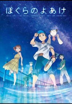 映画「ぼくらのよあけ」