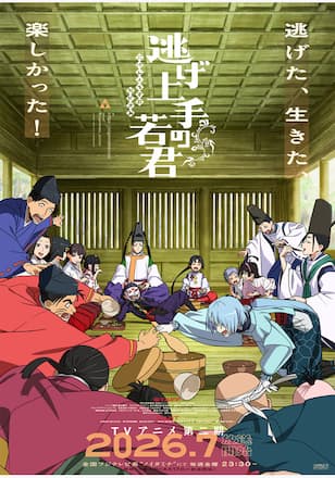 逃げ上手の若君 第二期