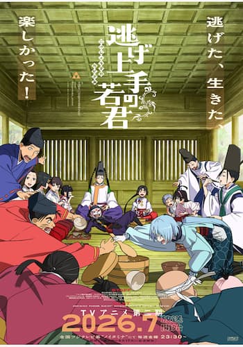 逃げ上手の若君 第二期