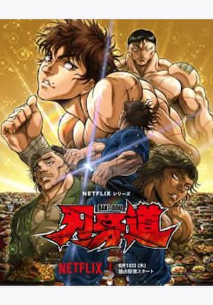 刃牙道 第2クール