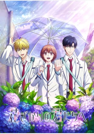 花ざかりの君たちへ 第2期