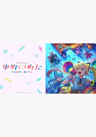 バンドリ！ ゆめ∞みた