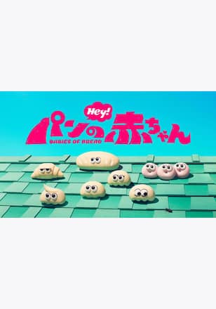 パンの赤ちゃん
