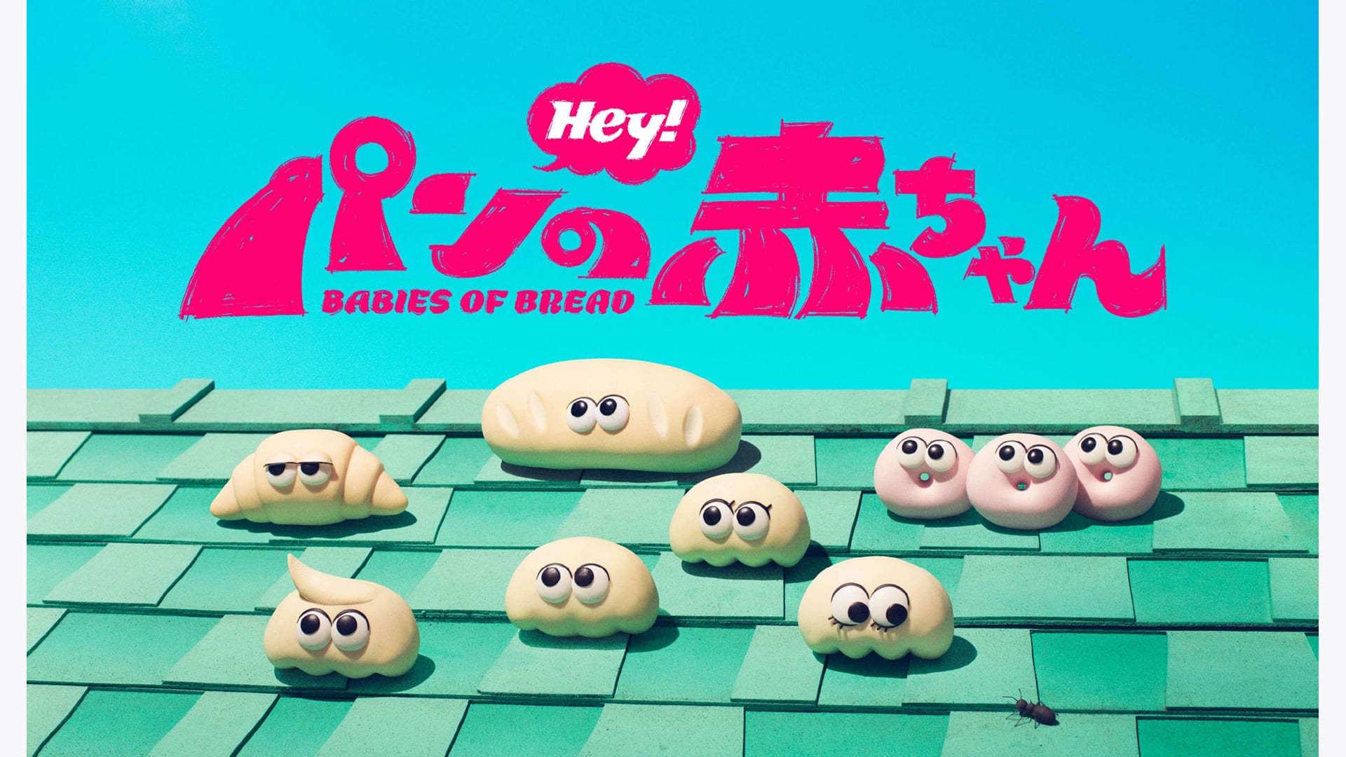パンの赤ちゃん』作品・配信情報【Rakuten PLAY】