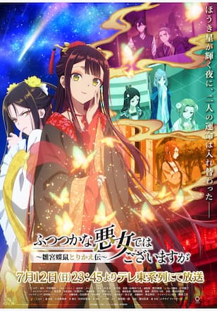 ふつつかな悪女ではございますが