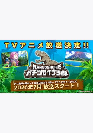 プラノサウルス ガチコセイブツ部