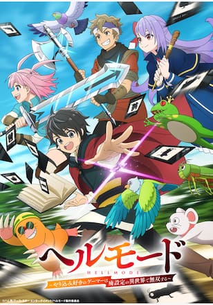 ヘルモード ～やり込み好きのゲーマーは廃設定の異世界で無双する～ 2nd Season