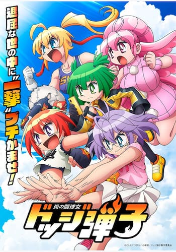 炎の闘球女 ドッジ弾子