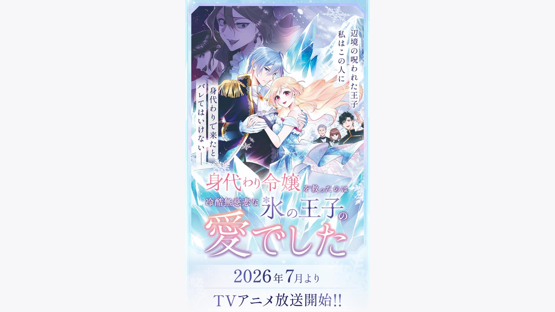 身代わり令嬢を救ったのは冷酷無慈悲な氷の王子の愛でした』作品・配信
