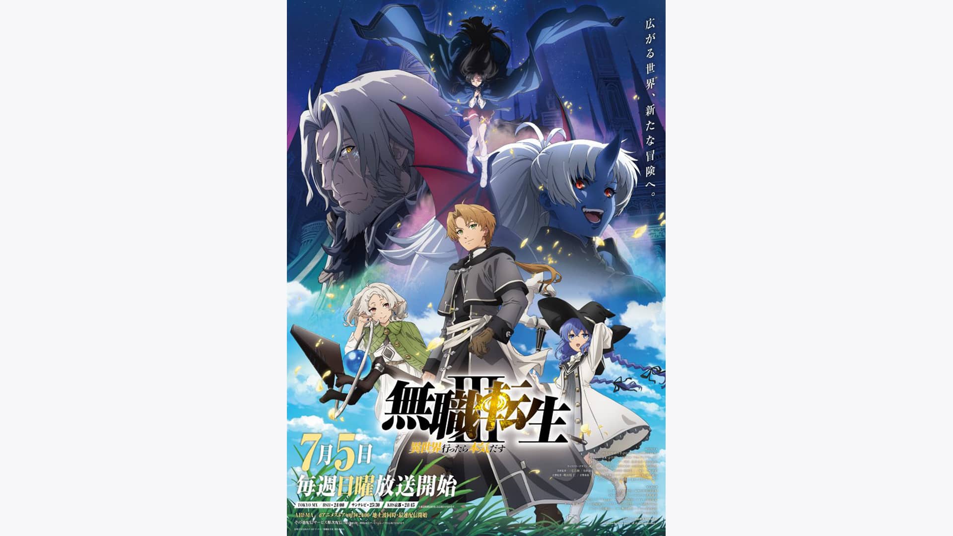 無職転生Ⅲ ～異世界行ったら本気だす～』作品・配信情報【Rakuten PLAY】