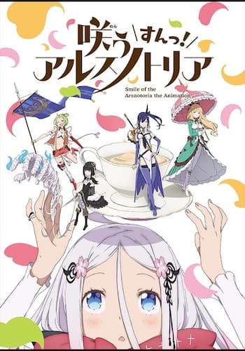 咲う アルスノトリア すんっ！