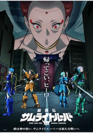鎧真伝サムライトルーパー 第2クール