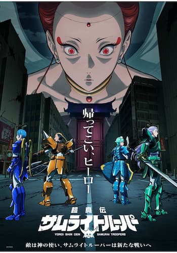 鎧真伝サムライトルーパー 第2クール