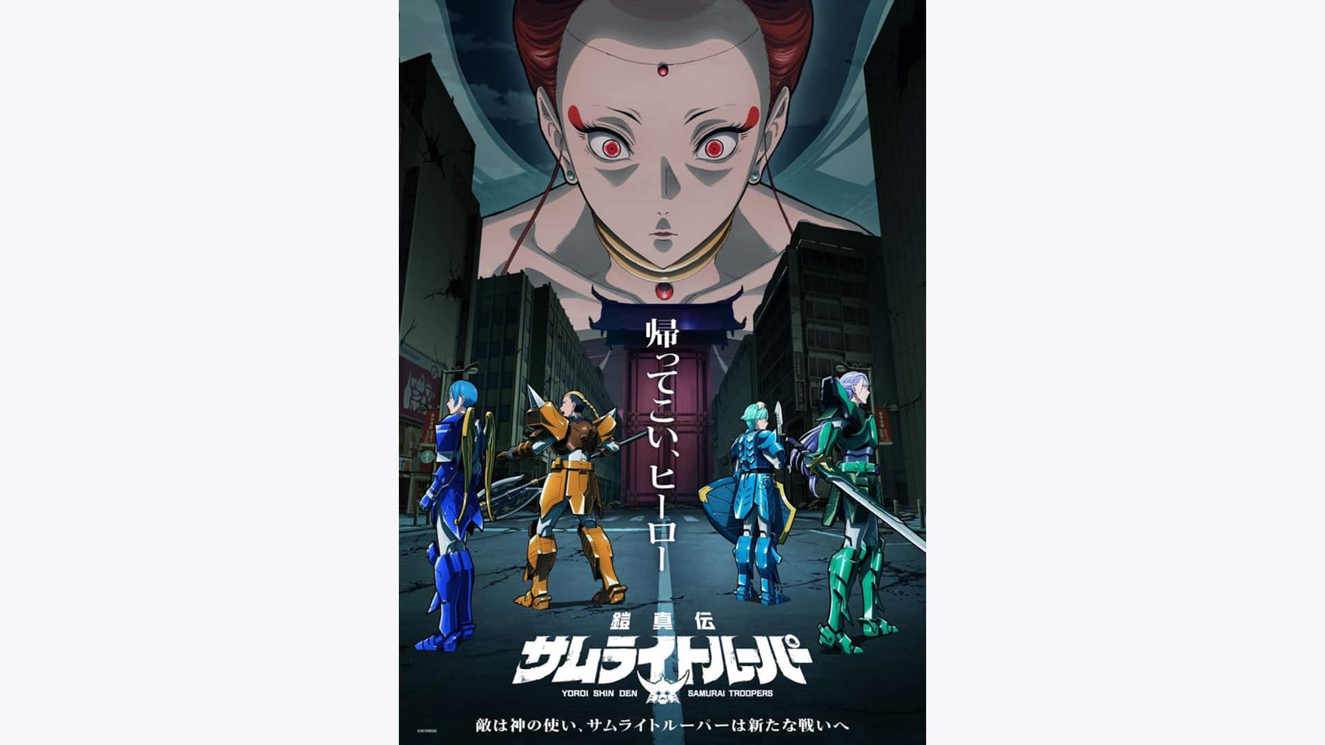 鎧真伝サムライトルーパー 第2クール』配信情報【Rakuten PLAY】