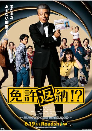 免許返納!?