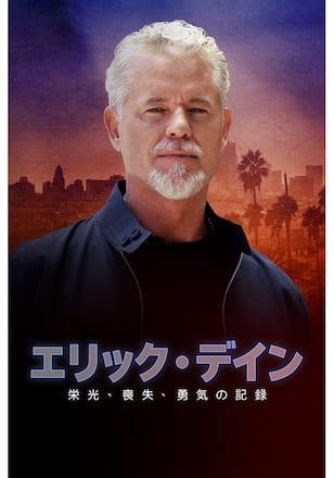 エリック・デイン：栄光、喪失、勇気の記録