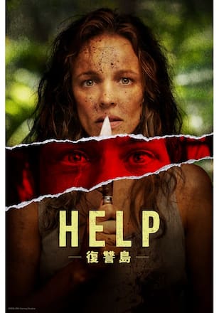 HELP/復讐島