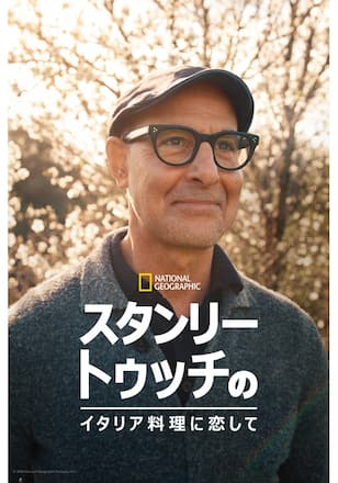 スタンリー・トゥッチのイタリア料理に恋して シーズン2
