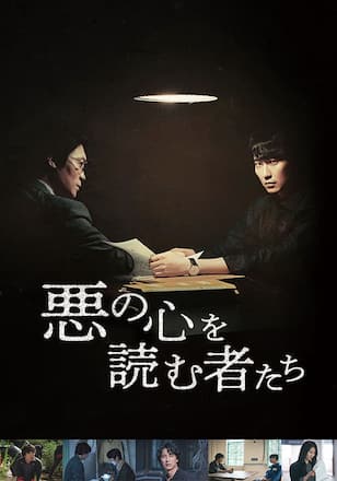 悪の心を読む者たち