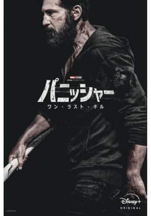 マーベル・テレビジョン スペシャル・プレゼンテーション：パニッシャー：ワン・ラスト・キル