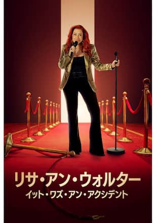 リサ・アン・ウォルター：イット・ワズ・アン・アクシデント