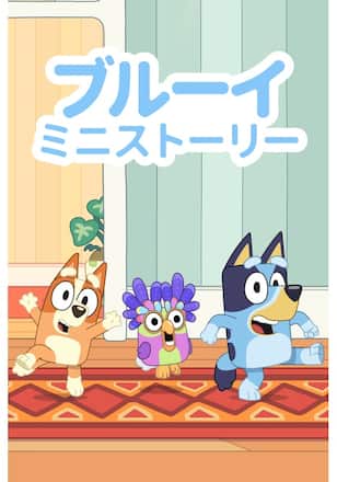 ブルーイ ミニストーリー シーズン2