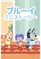 ブルーイ ミニストーリー シーズン2
