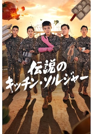 伝説のキッチン・ソルジャー シーズン1