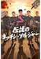 伝説のキッチン・ソルジャー シーズン1