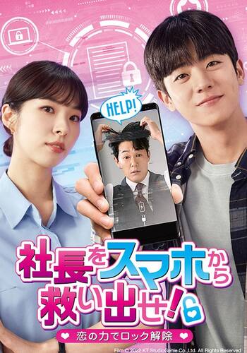 社長をスマホから救い出せ！～恋の力でロック解除～
