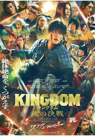 キングダム 魂の決戦