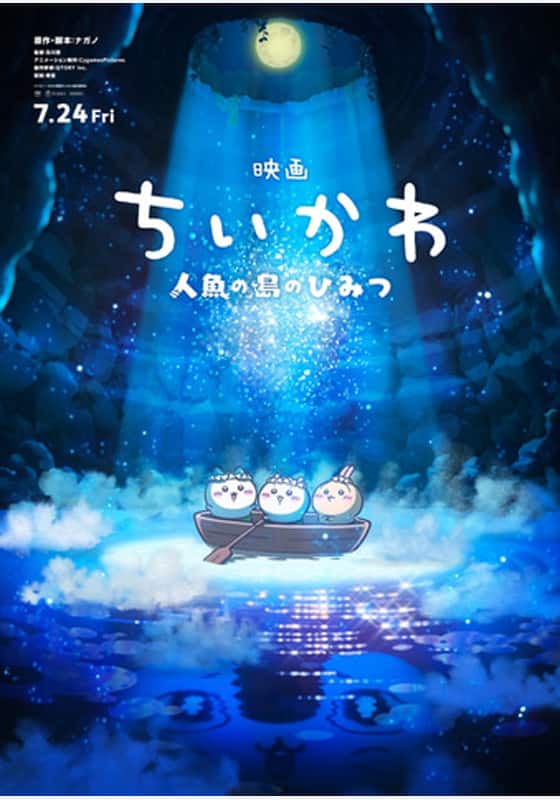 映画ちいかわ 人魚の島のひみつ』作品・配信情報【Rakuten PLAY】