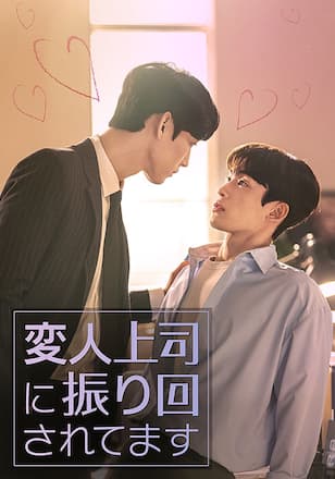 変人上司に振り回されてます