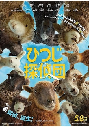ひつじ探偵団