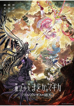 劇場版 魔法少女まどか☆マギカ 〈ワルプルギスの廻天〉
