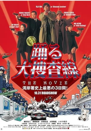 踊る大捜査線 THE MOVIE 湾岸署史上最悪の３日間！