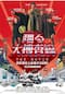 踊る大捜査線 THE MOVIE 湾岸署史上最悪の３日間！