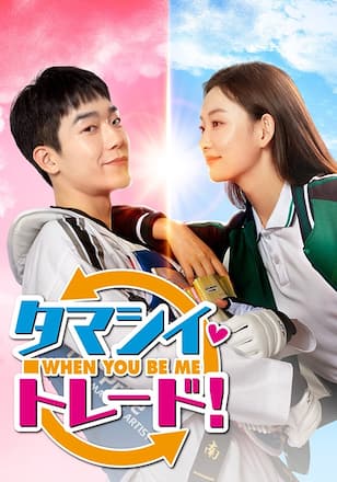 タマシイ・トレード!