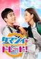 タマシイ・トレード！