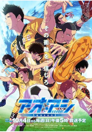 アオアシ Season2