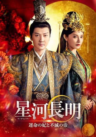 星河長明 運命の妃と不滅の帝