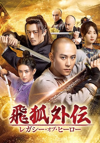 飛狐外伝 レガシー・オブ・ヒーロー