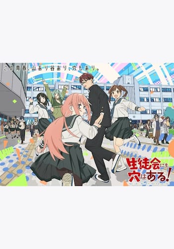 生徒会にも穴はある!
