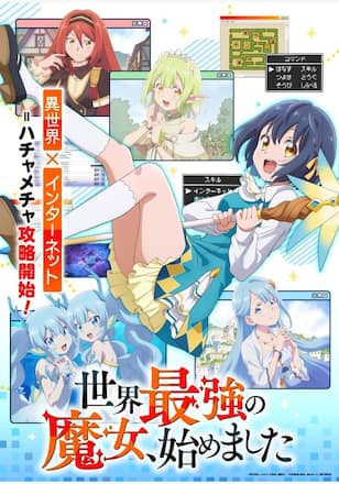 世界最強の魔女、始めました ～私だけ『攻略サイト』を見れる世界で自由に生きます～