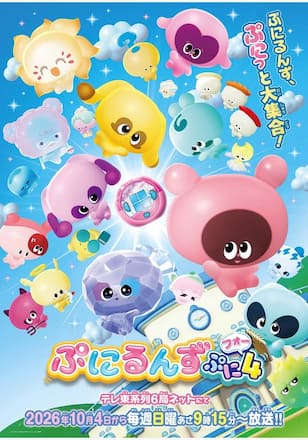 ぷにるんず ぷに4