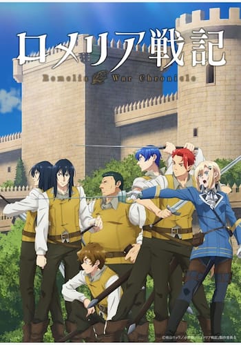 ロメリア戦記