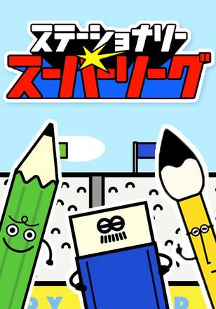 ステーショナリースーパーリーグ
