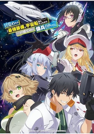 目覚めたら最強装備と宇宙船持ちだったので、一戸建て目指して傭兵として自由に生きたい