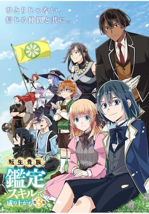 転生貴族、鑑定スキルで成り上がる 第3期