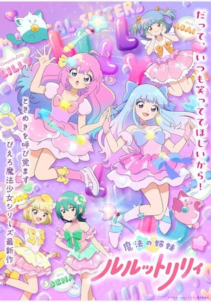 魔法の姉妹ルルットリリィ　第2クール